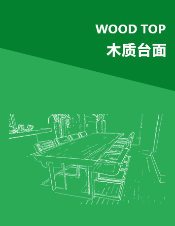 木質(zhì)臺(tái)面