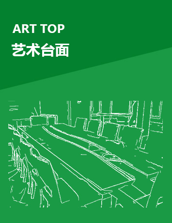 藝術(shù)臺(tái)面