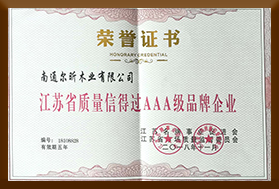 江蘇省質(zhì)量信得過(guò)AAA級(jí)品牌企業(yè)