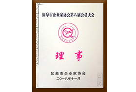 如皋市企業(yè)家協(xié)會(huì)理事單位