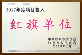 2017年度項(xiàng)目投入紅旗單位