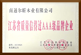 江蘇省質(zhì)量信得過(guò)AAA級(jí)品牌企業(yè)